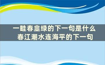 一畦春韭绿的下一句是什么 春江潮水连海平的下一句